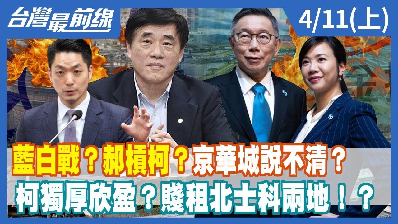 藍白戰？郝槓柯？京華城說不清？ 柯獨厚欣盈？賤租北士科兩地！？